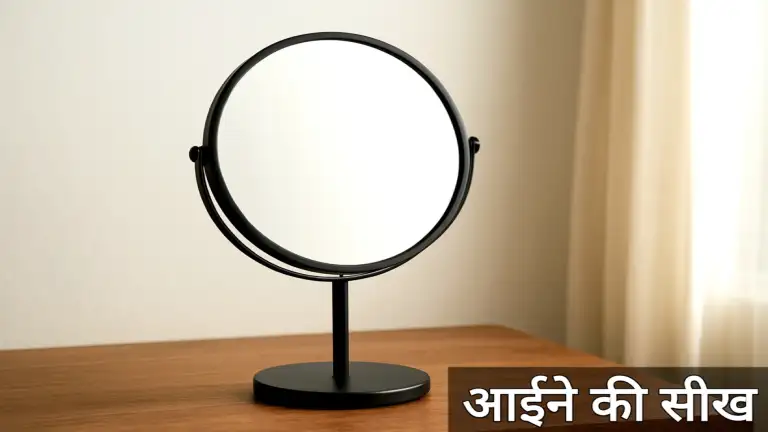 हर वस्तु से सीखें : आईने से मिलने वाली सीख