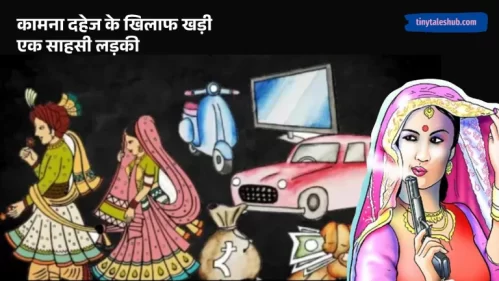 कामना दहेज के खिलाफ खड़ी एक साहसी लड़की