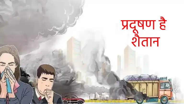 प्रदूषण है शैतान