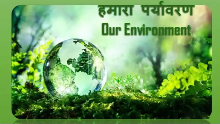 हमारा पर्यावरण