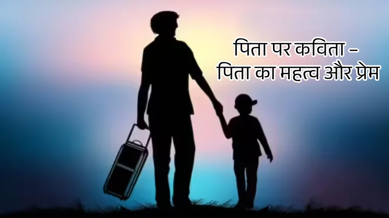 पिता पर कविता – पिता का महत्व और सम्मान