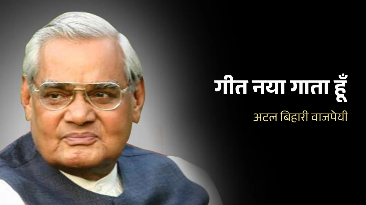 गीत नया गाता हूँ