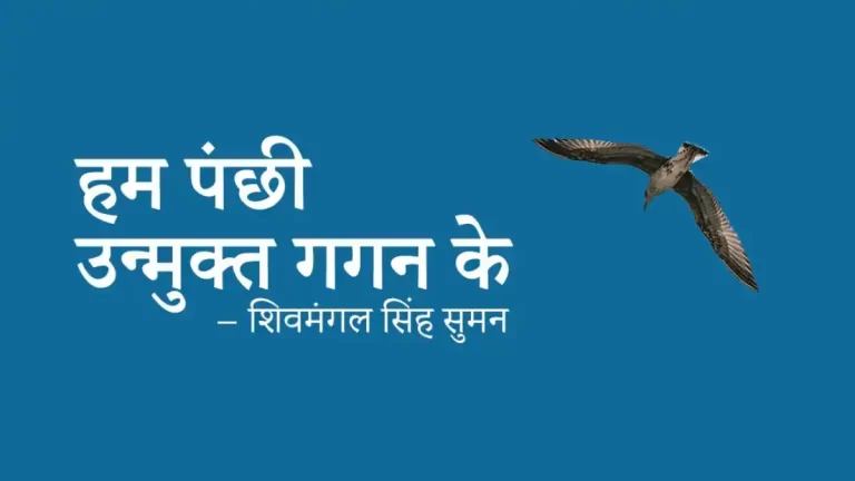 हम पंछी उन्मुक्त गगन के कविता