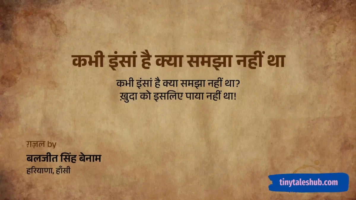कभी इंसां है क्या समझा नहीं था – ग़ज़ल