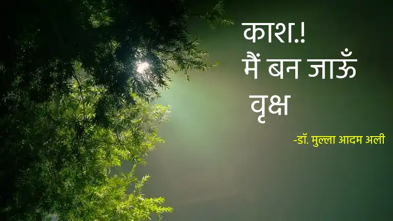 काश.! मैं बन जाऊँ वृक्ष