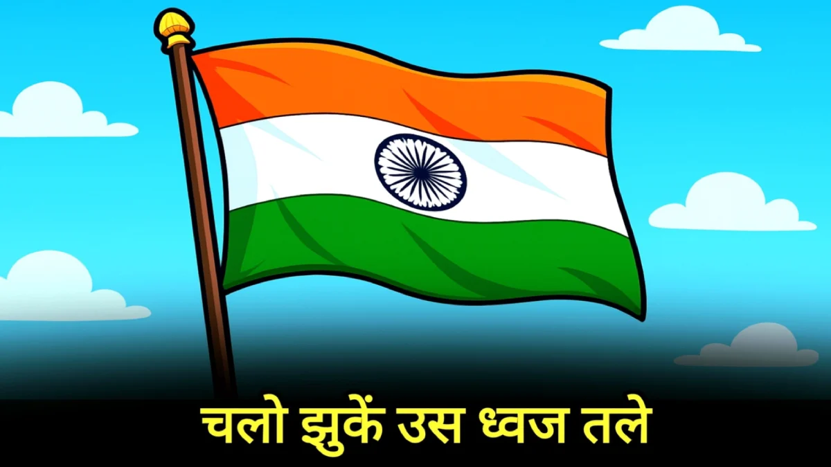 चलो झुकें उस ध्वज तले