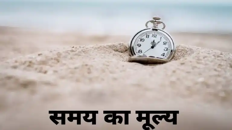 समय की समझ (समय का मूल्य)