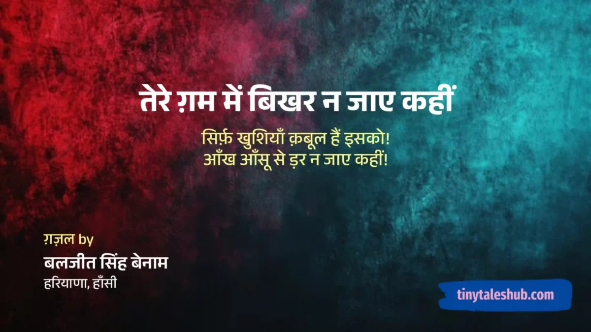तेरे ग़म में बिखर न जाए कहीं - Gazal